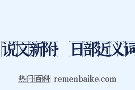 说文新附·日部近义词是什么意思的图片